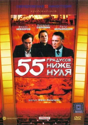 Смотреть онлайн 55 градусов ниже нуля (1986) в хорошем качестве