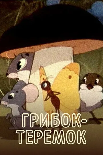 Смотреть онлайн Грибок-теремок (1958) в хорошем качестве