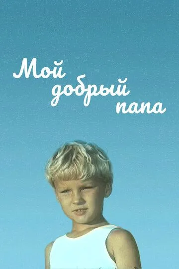 Смотреть онлайн Мой добрый папа (1970) в хорошем качестве