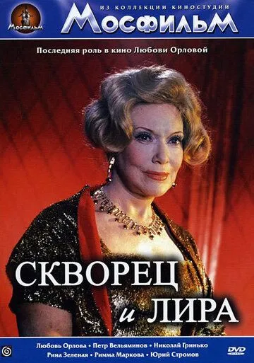 Смотреть онлайн Скворец и Лира (1974) в хорошем качестве