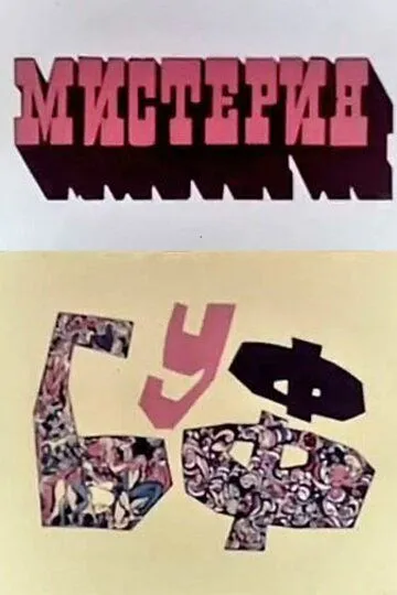 Смотреть онлайн Мистерия-Буфф (1969) в хорошем качестве