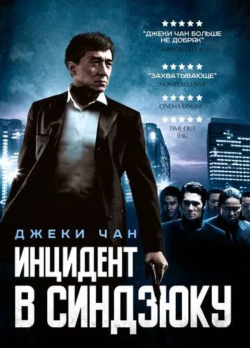 Смотреть онлайн Инцидент в Синдзюку (2009) в хорошем качестве