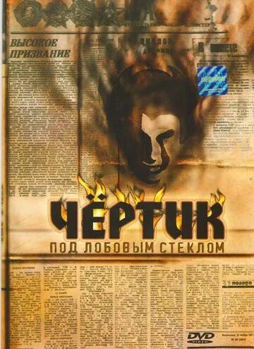 Смотреть онлайн Чертик под лобовым стеклом (1987) в хорошем качестве