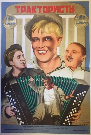 Смотреть онлайн Трактористы (1939) в хорошем качестве