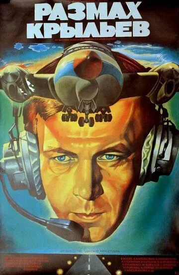 Смотреть онлайн Размах крыльев (1986) в хорошем качестве