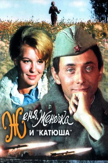 Смотреть онлайн Женя, Женечка и «Катюша» (1967) в хорошем качестве