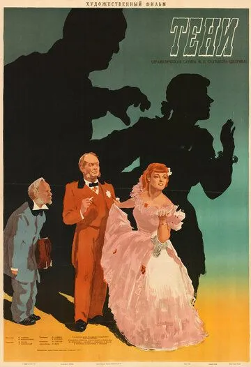Смотреть онлайн Тени (1953) в хорошем качестве