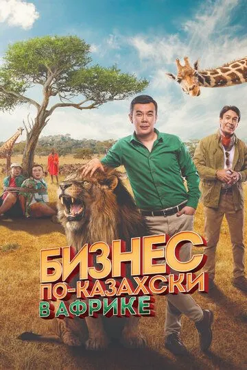 Смотреть онлайн Бизнес по-казахски в Африке (2018) в хорошем качестве