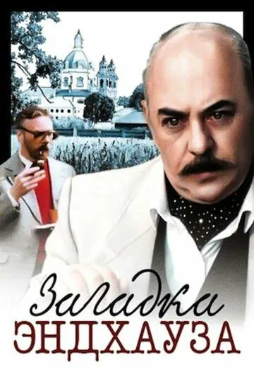 Смотреть онлайн Загадка Эндхауза (1990) в хорошем качестве