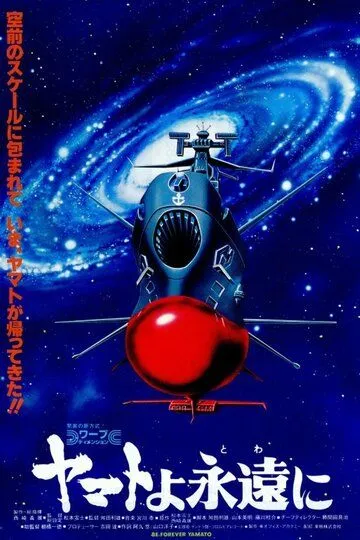 Смотреть онлайн Космический крейсер «Ямато»: «Ямато» навсегда (1980) в хорошем качестве