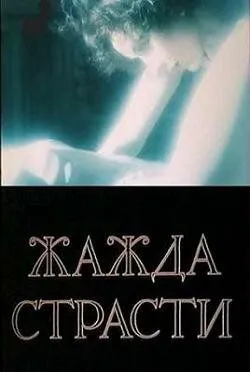 Смотреть онлайн Жажда страсти (1991) в хорошем качестве