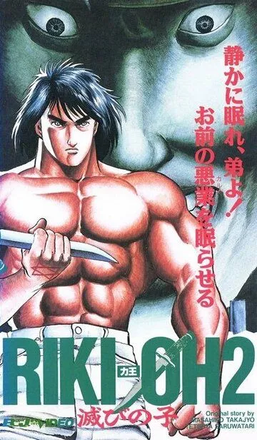 Смотреть онлайн Рики-О 2: Дитя хаоса (1990) в хорошем качестве