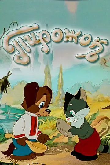 Смотреть онлайн Пирожок (1956) в хорошем качестве