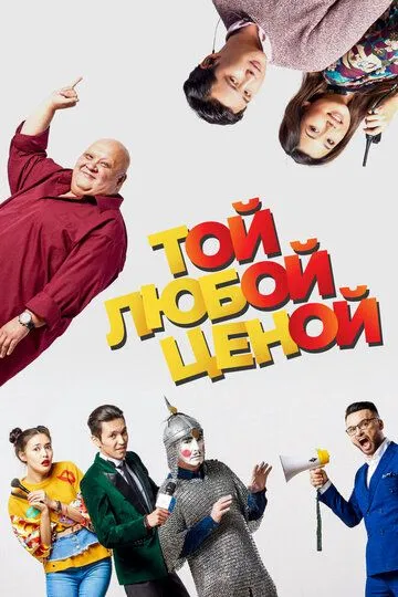 Смотреть онлайн Той любой ценой (2018) в хорошем качестве