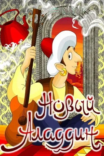 Смотреть онлайн Новый Аладдин (1979) в хорошем качестве