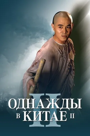 Смотреть онлайн Однажды в Китае 2 (1992) в хорошем качестве