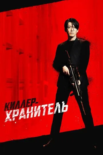 Смотреть онлайн Киллер-хранитель (2022) в хорошем качестве