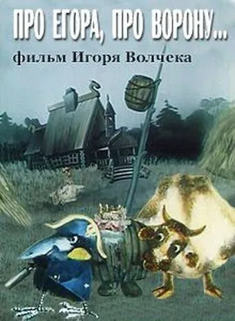 Смотреть онлайн Про Егора, про ворону (1982) в хорошем качестве