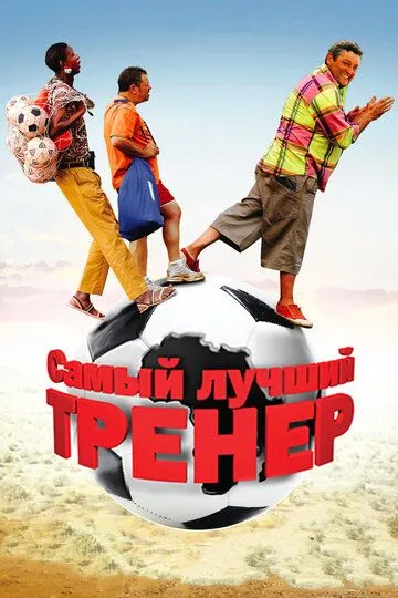 Смотреть онлайн Самый лучший тренер (2009) в хорошем качестве
