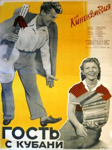 Смотреть онлайн Гость с Кубани (1955) в хорошем качестве