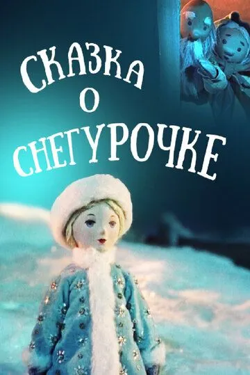 Смотреть онлайн Сказка о Снегурочке (1957) в хорошем качестве