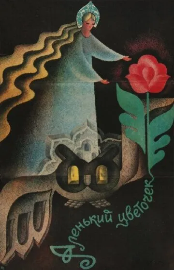 Смотреть онлайн Аленький цветочек (1978) в хорошем качестве