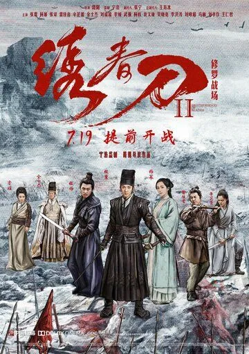 Смотреть онлайн Братство клинков 2 (2017) в хорошем качестве