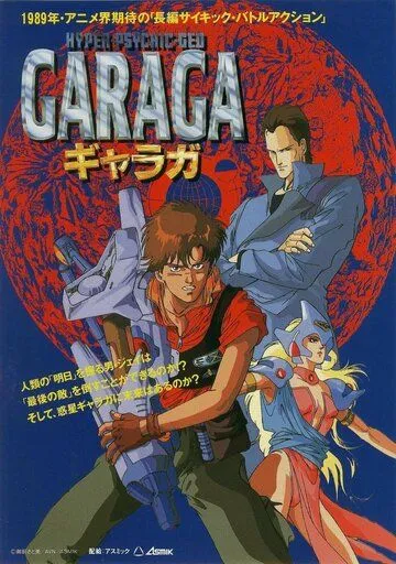 Смотреть онлайн Гарага (1989) в хорошем качестве