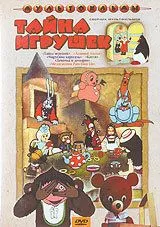 Смотреть онлайн Тайна игрушек (1986) в хорошем качестве