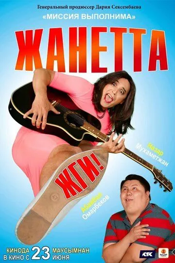 Смотреть онлайн Жанетта, жги! (2021) в хорошем качестве