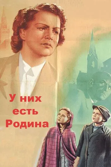 Смотреть онлайн У них есть Родина (1949) в хорошем качестве