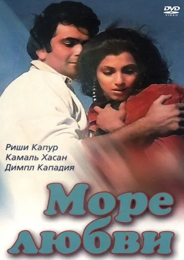 Смотреть онлайн Море любви (1985) в хорошем качестве