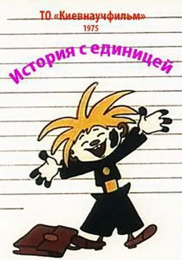 Смотреть онлайн История с единицей (1975) в хорошем качестве