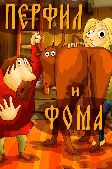 Смотреть онлайн Перфил и Фома (1985) в хорошем качестве