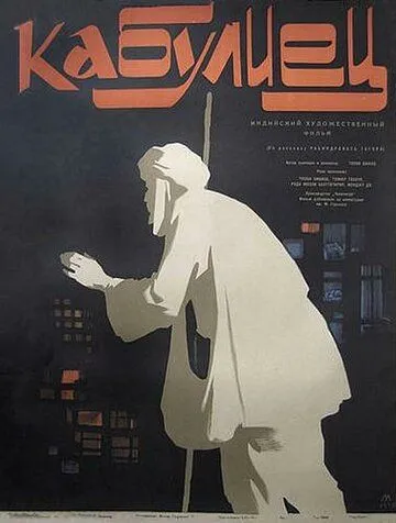 Смотреть онлайн Кабулиец (1957) в хорошем качестве