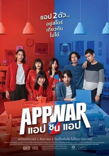 Смотреть онлайн Война приложений (2018) в хорошем качестве