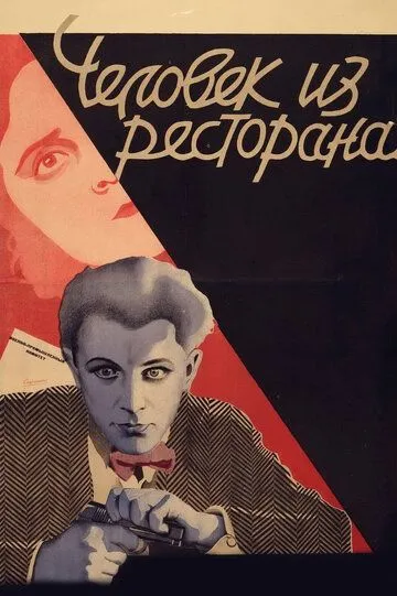 Смотреть онлайн Человек из ресторана (1927) в хорошем качестве