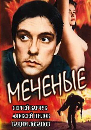 Смотреть онлайн Меченые (1991) в хорошем качестве