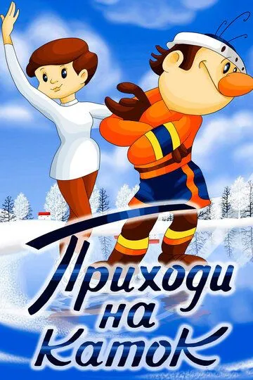 Смотреть онлайн Приходи на каток (1981) в хорошем качестве