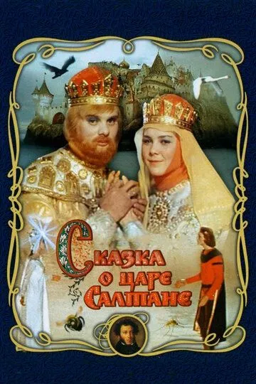 Смотреть онлайн Сказка о царе Салтане (1966) в хорошем качестве