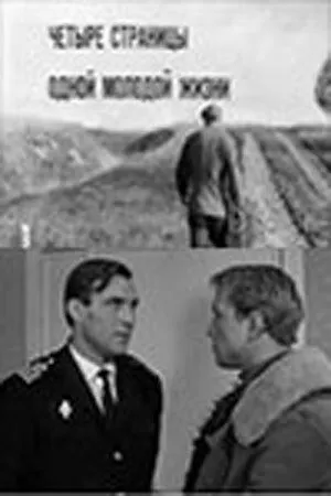 Смотреть онлайн Четыре страницы одной молодой жизни (1967) в хорошем качестве