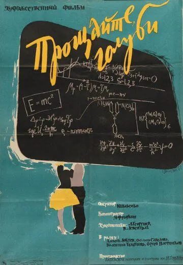 Смотреть онлайн Прощайте, голуби! (1960) в хорошем качестве