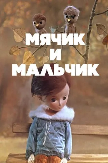 Смотреть онлайн Мячик и мальчик (1971) в хорошем качестве