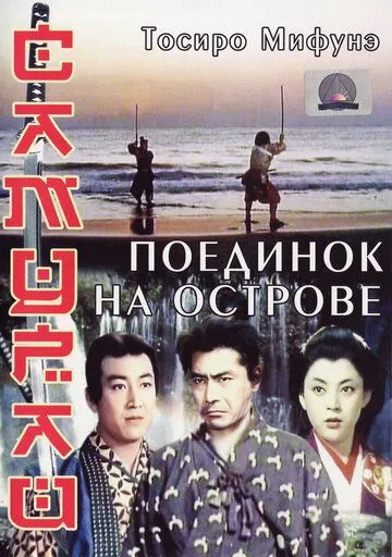 Смотреть онлайн Самурай 3: Поединок на острове (1956) в хорошем качестве