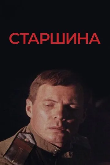 Смотреть онлайн Старшина (1979) в хорошем качестве