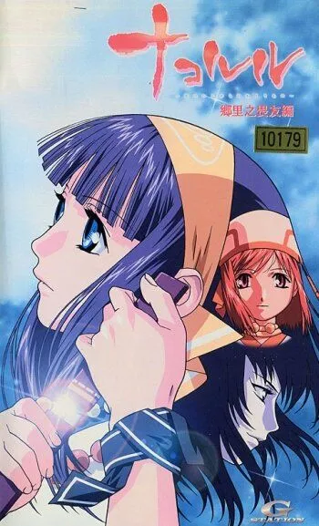 Смотреть онлайн Накоруру (2002) в хорошем качестве