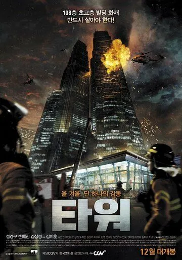 Смотреть онлайн Башня (2012) в хорошем качестве
