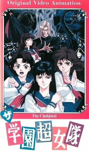Смотреть онлайн Команда супершкольниц (1991) в хорошем качестве