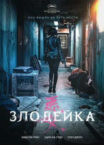 Смотреть онлайн Злодейка (2017) в хорошем качестве