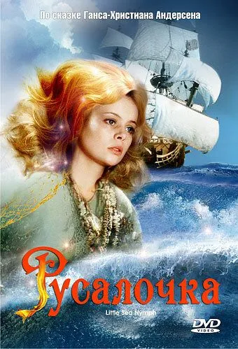 Смотреть онлайн Русалочка (1976) в хорошем качестве